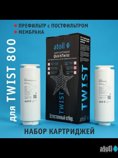 Набор картриджей для atoll TWIST 800 (префильтр c постфильтром;  мембрана)