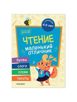 Маленький отличник. Чтение, О0089114