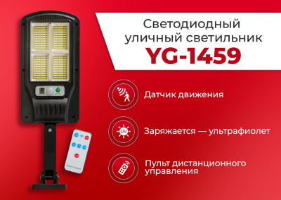 Светодиодный уличный светильник YG-1459