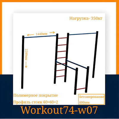 Спортивная площадка WORKOUT w07
