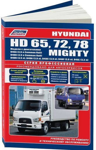 Книга Hyundai HD65, HD72, HD78, Mighty дизель 4247