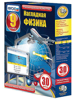 Интерактивное учебное пособие "Наглядная физика. 9 класс"