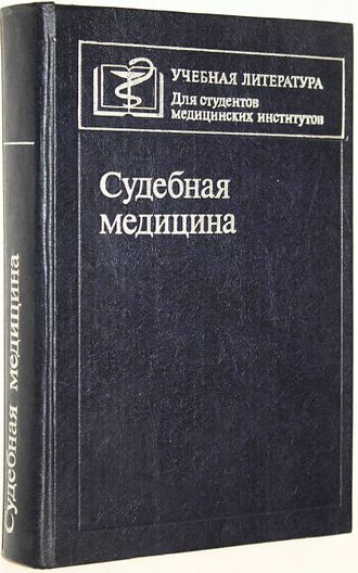 Судебная медицина. Под ред. В.М. Смольянинова. М.: Медицина. 1982г.