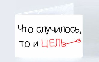 Обложка на зачетную книжку "Что случилось, то и цель"