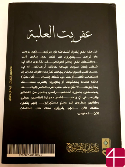 Амр ал-Бадали, "Чёрт из табакерки"