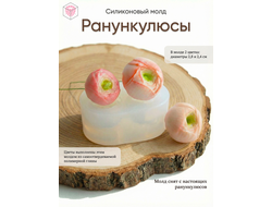 Молд "Ранункулюсы"