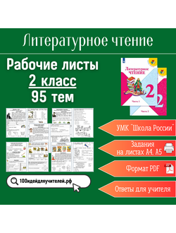 Сборник рабочих листов по литературному чтению (2 класс, 95 тем)