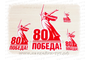 Наклейка к 80 летию Победы к 9 мая.jpg