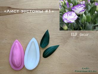 Молд + силиконовый вайнер «Лист эустомы #1» (ELF_decor)