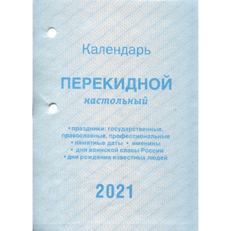 Календарь настольный, перекидной, 2021, С госсимволикой, 100х140, НПК-4-2