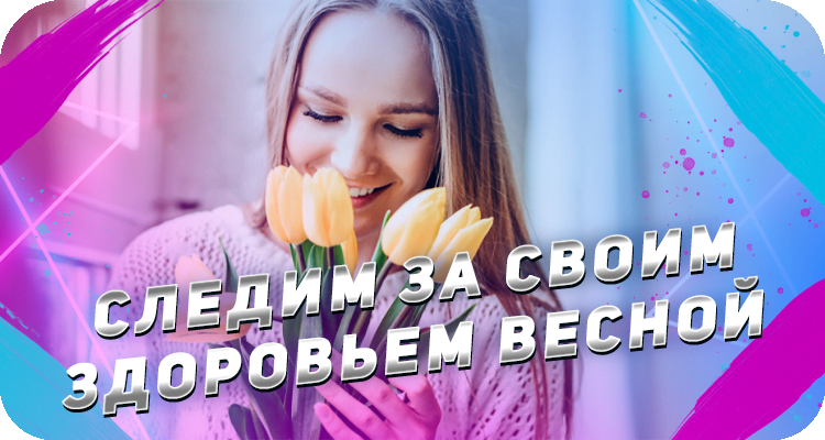 Как следить за своим здоровьем в весенний сезон