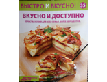 &quot;Быстро и вкусно&quot; №35. Вкусно и доступно