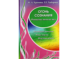 Огонь сознания: Очищение тонких тел. Хромова Н. А., Хабарова Т.Г.