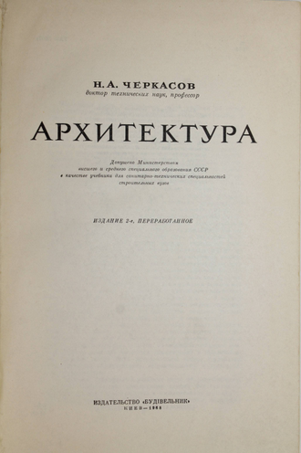 Черкасов Н.А. Архитектура. Изд.2-е,перераб. Киев: Будивельник. 1968г.