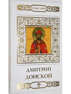 Пономарев В. Святой благоверный князь Дмитрий Донской. М.: Комсомольская правда.  2013г.