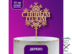 Топпер деревянный «С Новым годом» Снежинки 120х118