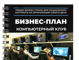 Бизнес план компьютерный клуб готовый проект