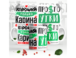 Кружка #5 Карина