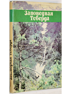 Заповедная Теберда. Ставрополь:  Книжное издательство. 1986г.
