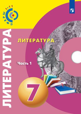 Абелюк (Сферы) Литература. 7 класс Учебник в двух частях (Комплект)/под ред. Вербицкой (Просв.)