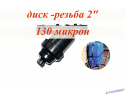 Фильтр дисковый 2" нар. х 2" нар.