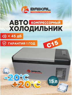 АВТОХОЛОДИЛЬНИК BAIKAL С15