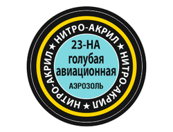 Звезда: Краска нитро-акриловая - №23 "Голубая авиационная"