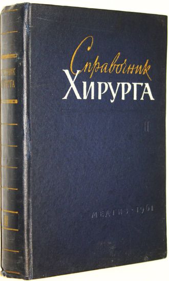 Справочник хирурга. В 2-х тт. Т. 2. М.: Медгиз. 1961г.