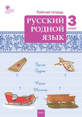 Русский родной язык 3 кл. Рабочая тетрадь/Ситникова (Вако)