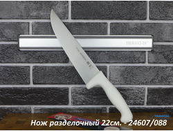Нож разделочный/жиловочный Professional Master 22см.  24607/088