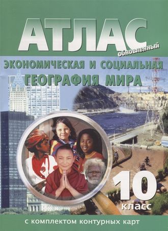 Атлас с контурными картами. География экономическая и социальная мира 10 кл. (Картография, Новосибирск)