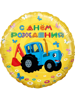 Шар фольгированный круг с гелием "С днем рождения Синий трактор" 45 см