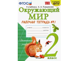 Соколова УМК Плешаков Окружающий мир Рабочая тетрадь 2 кл в двух частях (Комплект) (Экзамен)