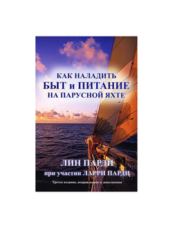Как наладить быт и питание на парусной яхте