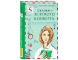 Кристина Эйхман: Сказки из зеленого конверта. Для тех, кто устал от своей печали