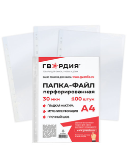 Папки-файлы перфорированные ГВАРДИЯ, А4, комплект 100 шт., гладкие, 30 мкм, 227524