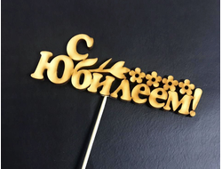 Топпер "С юбилеем"