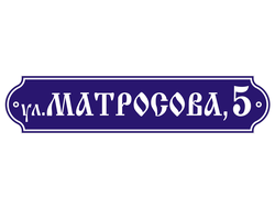 Табличка адресная вытянутая 700 х 150 мм