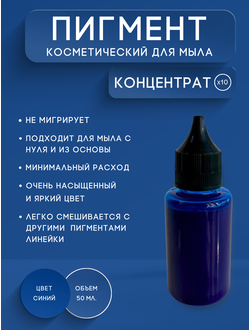 Пигментная паста концентрат Синий 50 мл