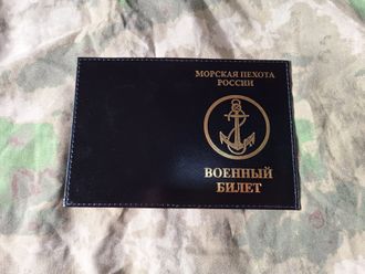 Обложка на военный билет "Морская пехота России" (нет в наличии)