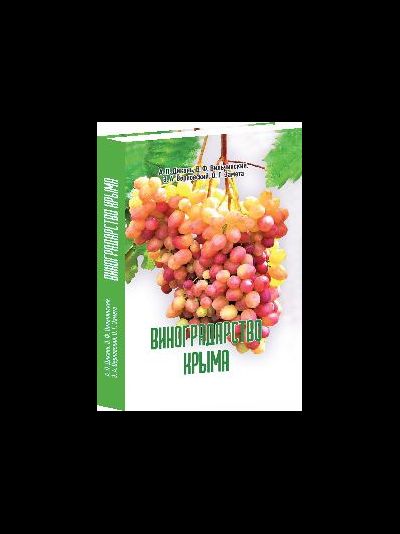 Виноградарство Крыма. Учебно-справочное пособие