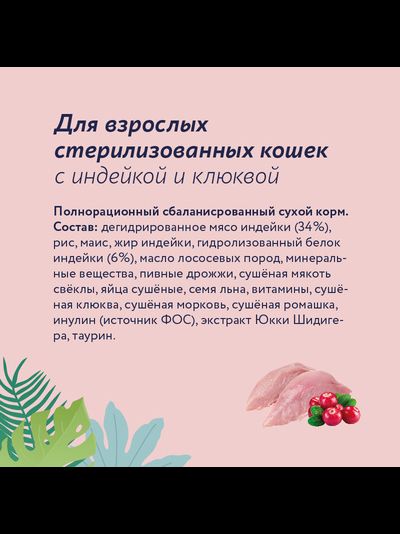 Florida сухой корм для стерилизованных кошек с индейкой и клюквой 0.8 кг