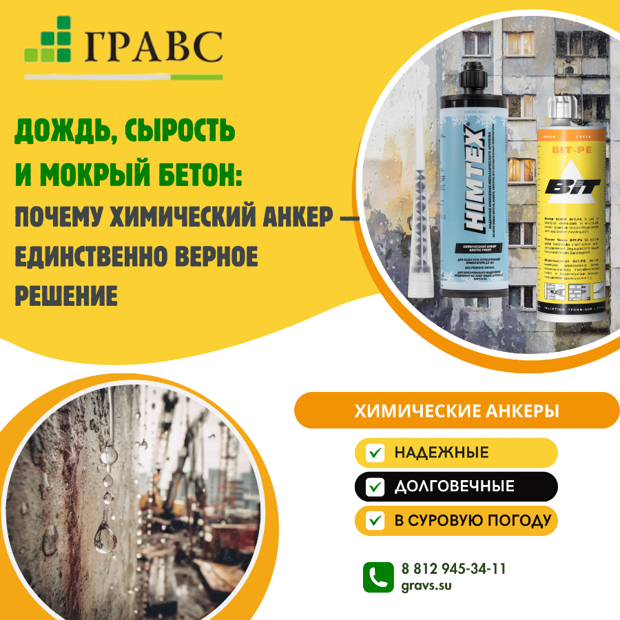 Дождь, сырость и мокрый бетон: почему химический анкер — единственно верное решение