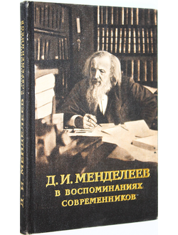 Д.И.Менделеев в воспоминаниях современников. М.: Атомиздат. 1969г.