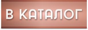 Перейти в каталог Каталог