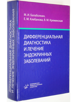 Балаболкин М.И. Дифференциальная диагностика и лечение эндокринных заболеваний. М.: МИА. 2008 г.