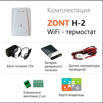 Термостат ZONT H-2 Wi-Fi