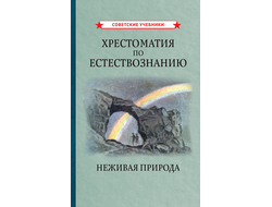 Хрестоматия по естествознанию. Неживая природа. Коллектив авторов. 1948