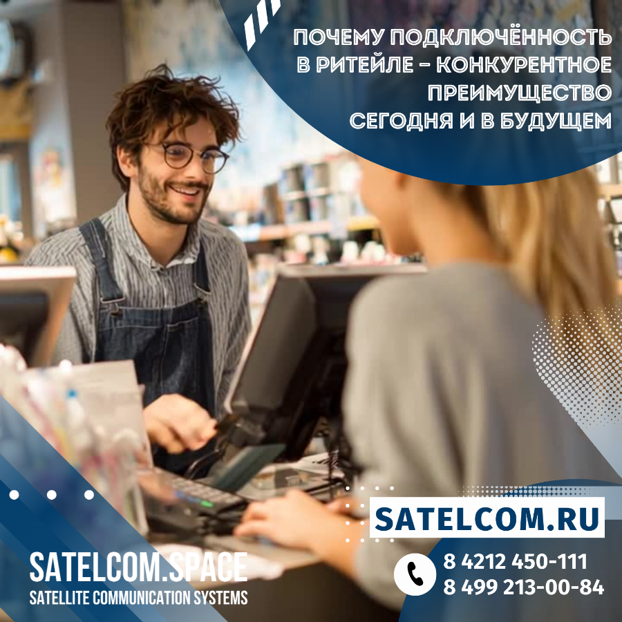 Почему подключённость в ритейле &mdash; конкурентное преимущество сегодня и в будущем