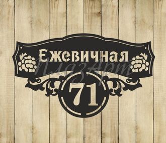 адресная табличка ежевичная